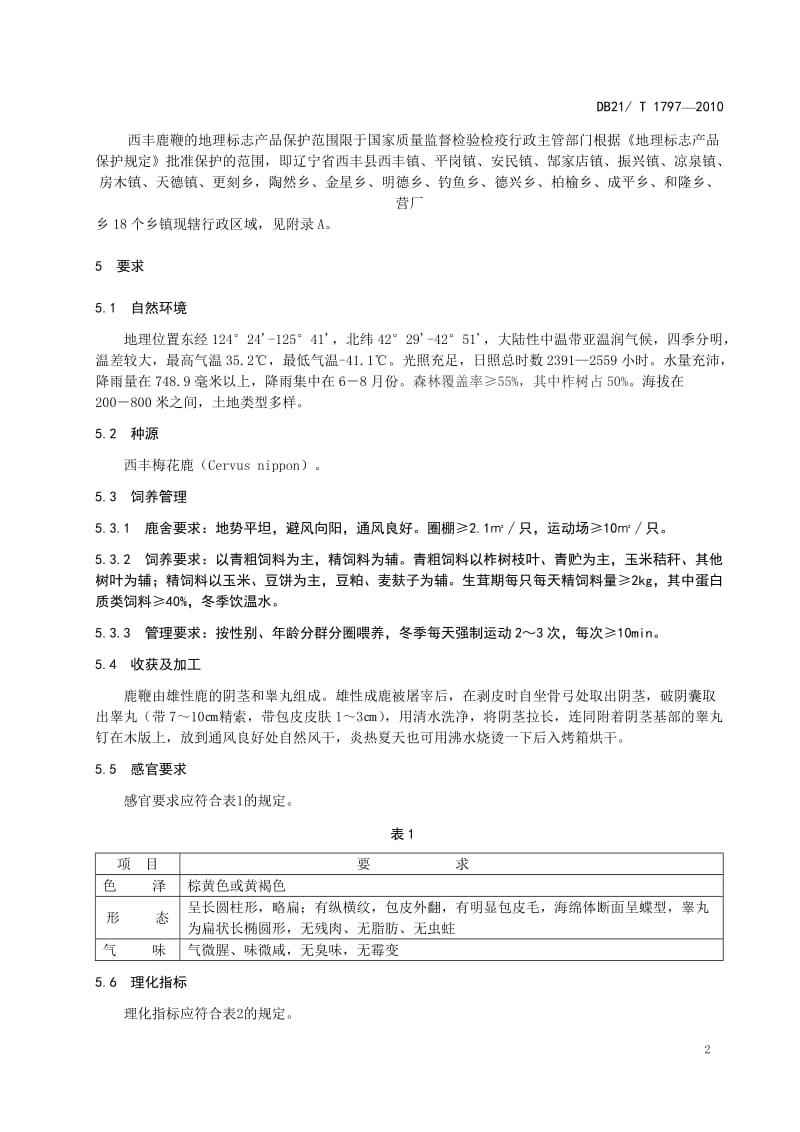 DB21∕T 1797-2010 地理标志产品 西丰鹿鞭.doc