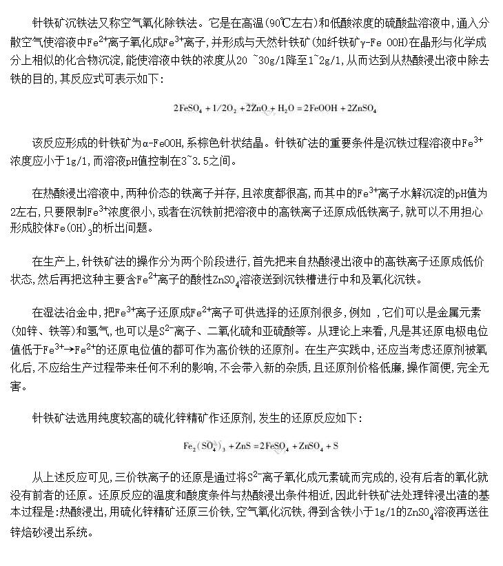 针铁矿沉铁法