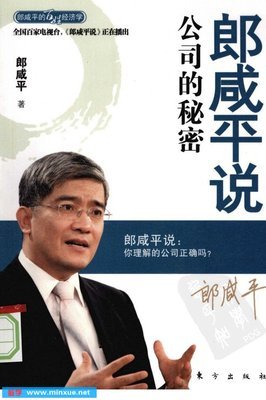 《郎咸平说:公司的秘密》(郎咸平)扫描版[PDF] _ 企业管理 _ 经管 _ 敏学网